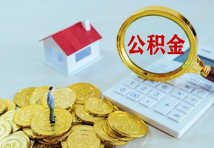 伊川公积金取出（公积金取出怎么办理）