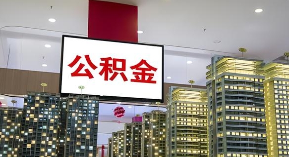 伊川离职了住房公积金可以取来吗（离职了,住房公积金可以取出来吗）
